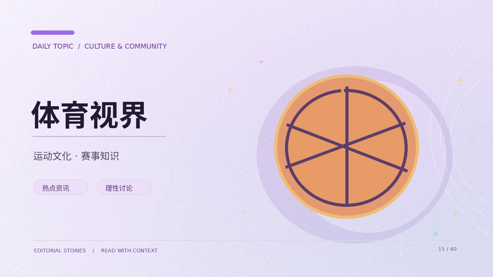 不只比分，还有规则与精神